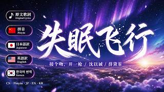 失眠飞行 (Insomnia Flight) Lyrics｜Pinyin   JP / EN / KR