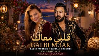 Kader Japonais X Samira Loranaise - Galbi M3Ak 2026سميرة الوهرانية - قلبي معاك