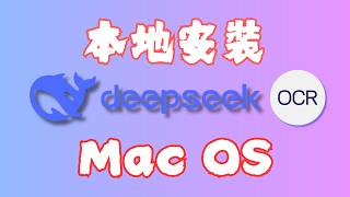 我終於把 DeepSeek-OCR 裝進 mac 裡了 screenshot 3