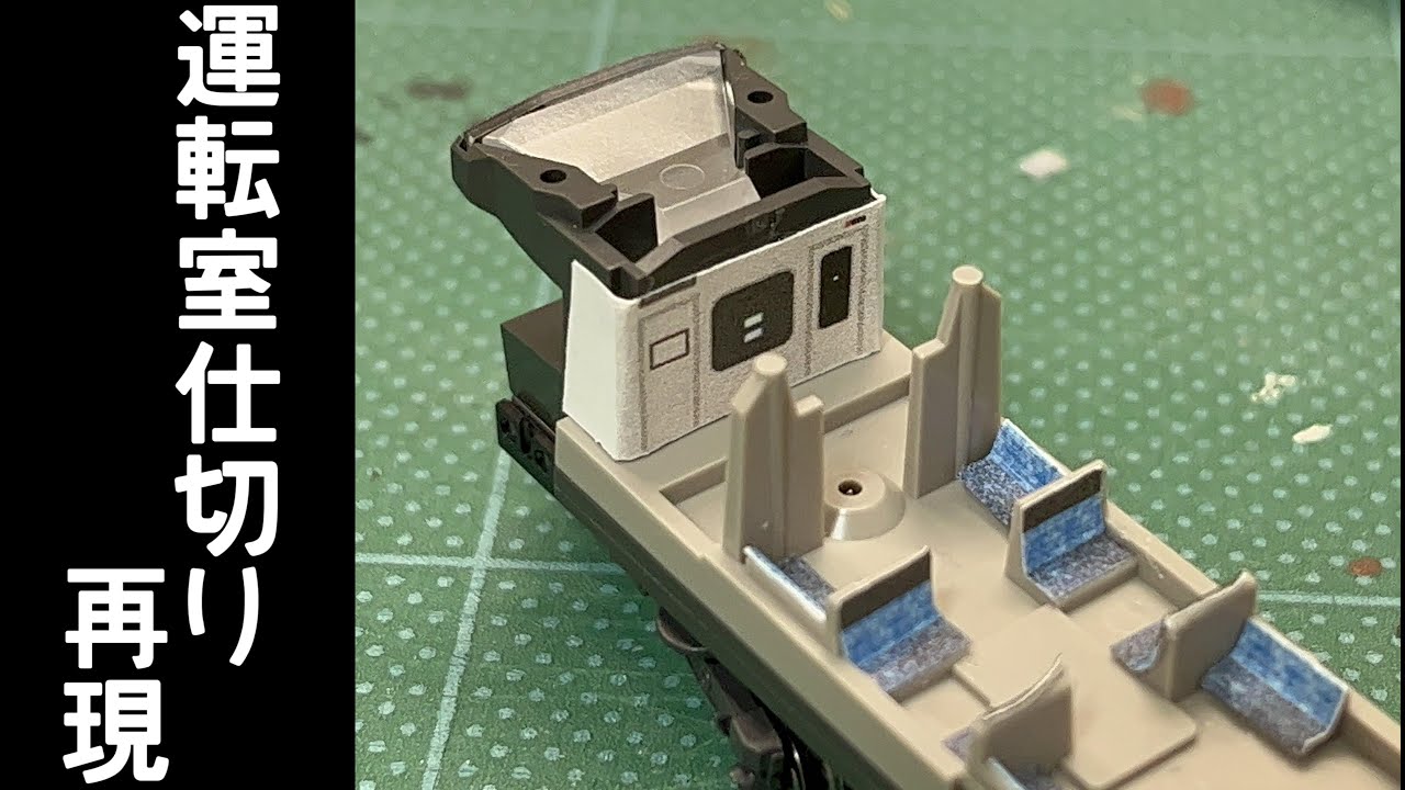 【モックアップ】架線　切れ端　鉄道部品 TOMIX209系2100番台に運転室仕切りを再現する 鉄道模型お手軽加工