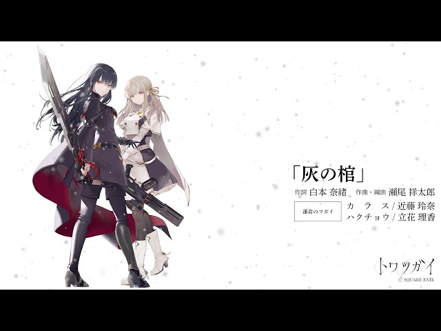 トワツガイ』 運命のツガイ キャラクターソング「灰の棺」 - YouTube