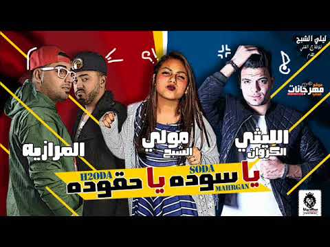 مهرجان يا سوده يا حقوده الليثى الكروان و مولى الشبح و المرازيه 2018