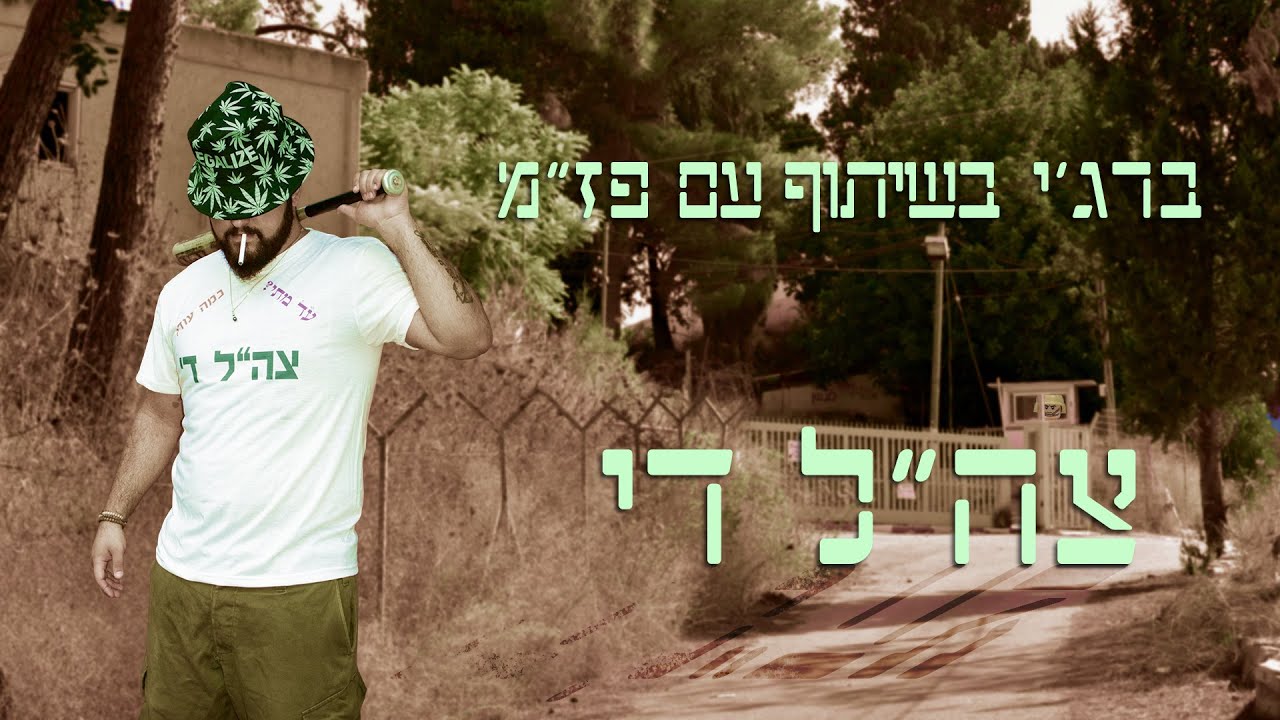 צה"ל די — ברג'י & פז"מ