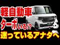 【軽自動車の選び方】維持費が違う⁉ターボとNAどっちが良いの??