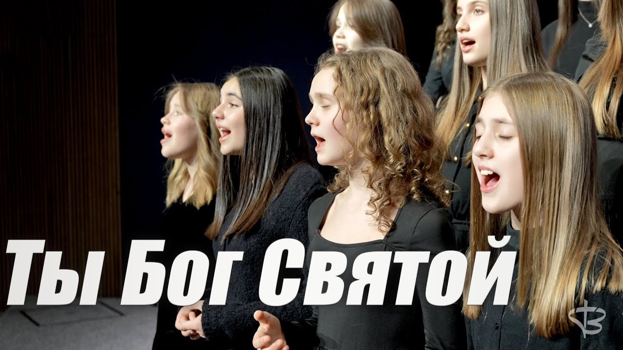 Ты Бог Святой - SBC Teens
