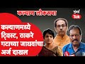 Kalyan Lok sabha : Thackeray ShivSena च्या Ramesh Jadhav यांचा अर्ज. darekar यांची भूमिका काय?