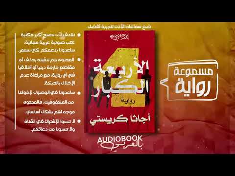 الاربعة الكبار اجاثا كريستي 