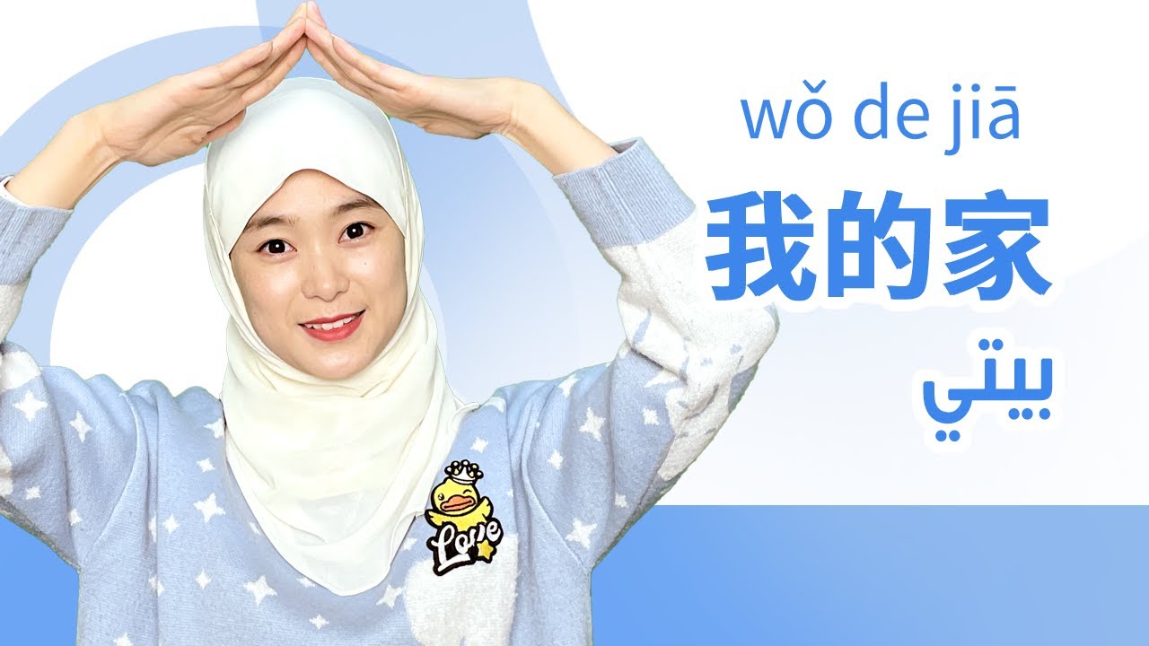 🏠 تعلم اللغة الصينية مع التعليم الذكي للغة الصينية - بيتي  🔣