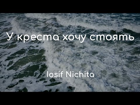 У креста хочу