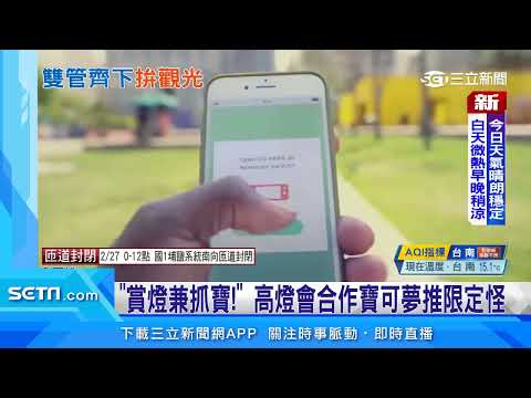 「賞燈兼抓寶！」高燈會合作寶可夢推限定怪｜三立新聞網 SETN.com