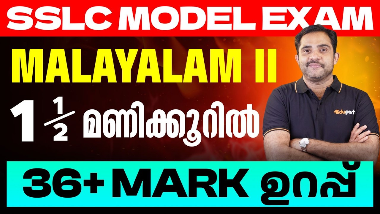 SSLC Malayalam II 1.5 മണിക്കൂറിൽ  36+ Mark ഉറപ്പ് | Eduport SSLC