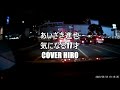 ★あいざき進也 気になる17才 COVER HIRO