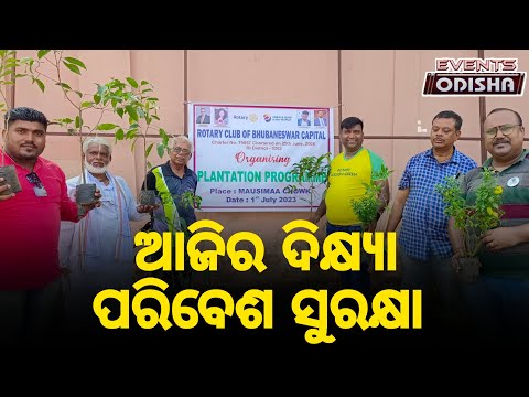 ଆଜିର ଦିକ୍ଷ୍ୟା ପରିବେଶ ସୁରକ୍ଷା । ଆସନ୍ତୁ ଗଛ ଲଗାଇବା ଆଉ ଆମ ପରିବେଶ କୁ ସୁରକ୍ଷା କରିବା। Plantation Program ।