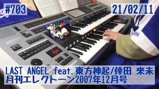 LAST ANGEL feat.東方神起/倖田 來未 #703おやすみエレクトーンライブ配信【20210211】