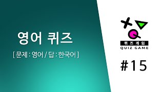 영어퀴즈 50문제 #15 퀴즈게임 (문제:영어, 답:한국어) screenshot 4