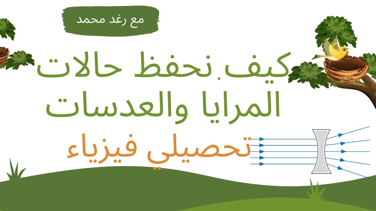 كيف نحفظ المرايا والعدسات تحصيلي فيزياء مع رغد محمد