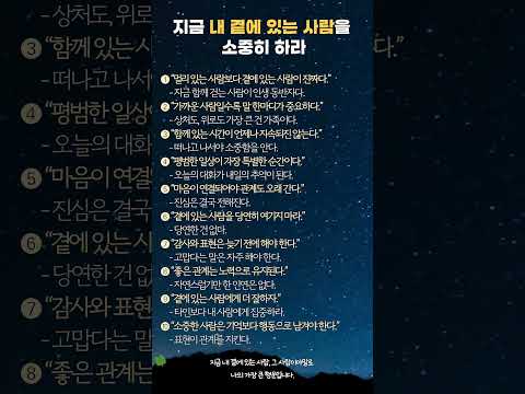 지금 내 곁에 있는 사람을 소중히 하라 50대인생 관계명언 중년조언