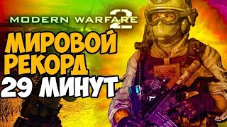 ОН ПРОШЕЛ Modern Warfare 2 ЗА 29 МИНУТ - Спецоперации! Мировой Рекорд в Modern Warfare 2