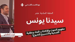 النبي يونس وظلمة الحوت وعقلية الضحية