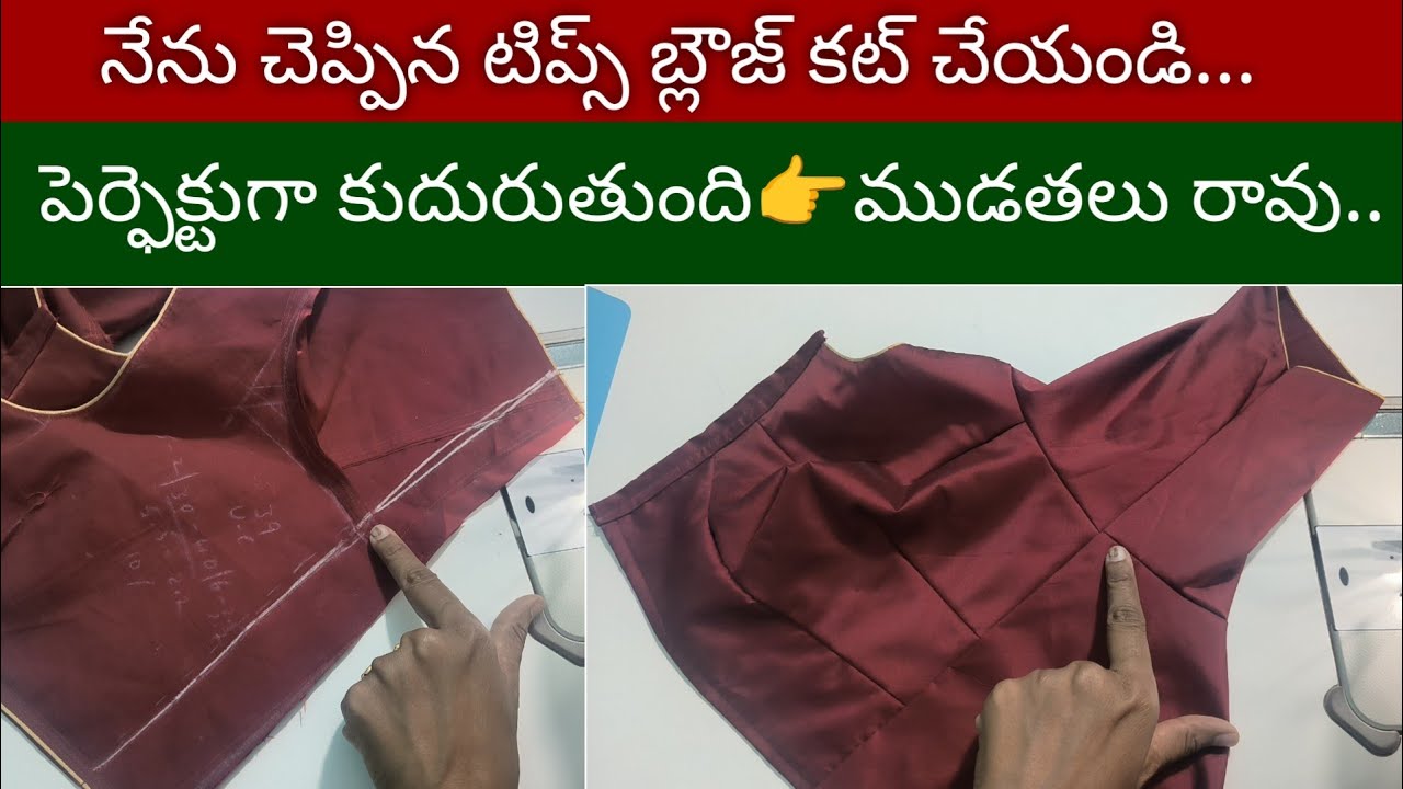 నేను చెప్పిన టిప్స్ తో బ్లౌజ్ స్టిచ్చింగ్ చేస్తే👉ఎక్కడ ముడతలు లేకుండా పెర్ఫెక్టుగా బ్లౌజ్కుదురుతుంది
