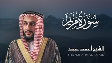 سورة مريم 🔸 الشيخ أحمد عبيد