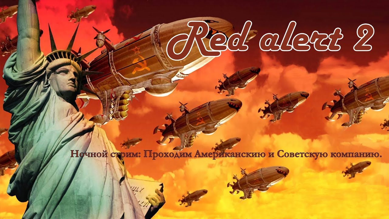 №02 Ночной стрим: Red alert 2. Продолжаем, проходим за USA.