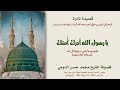قصيدة يارسول الله أدرك أمتك للإمام تقي الدين بن دقيق العيد الشيخ محمد حسن الدومي 21 رمضان 1446هـ 