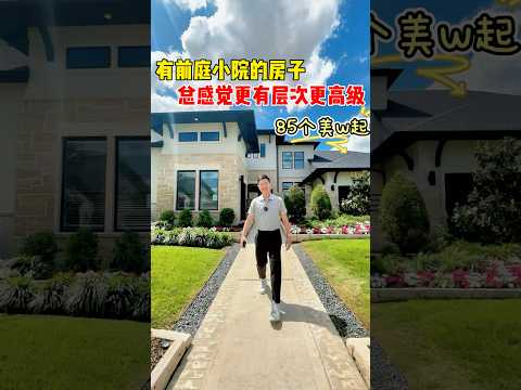 休斯顿Katy Elyaon社区，Newmark 70尺面宽带前庭的样板间，85万美金起！ #休斯顿买房 #休斯顿房产 #hometour #modelhome #nxrealty #katy