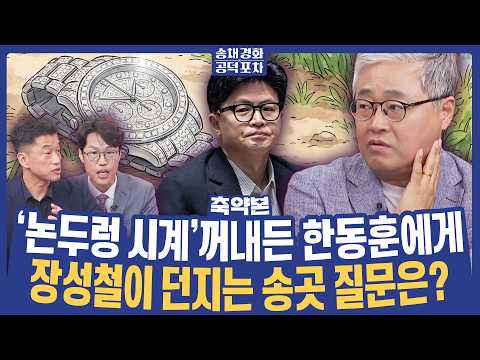 ‘한동훈 검증’ 돌입...정치생명 끝날 수도? 혼자 견딜 수 있을까?/김준일X장성철X장형철 [송채경화 공덕포차 261009 축약본2]
