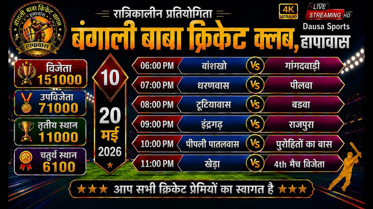 🔴LIVE : BBCC | DAY-10 |BANGALI BABA CRICKET CLUB HAPAWAS 2026 #cricket #Cricketlover #Dausasports
