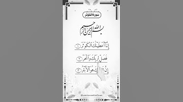 SURAH AL-KAWTHAR (سورة الكوثر) #Egzon Ibrahimi #surahkawthar _سورة_الكوثر #egzonibrahimi
