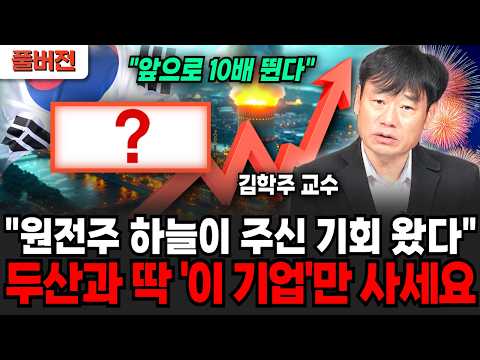 "원전주 하늘이 주신 기회 드디어 왔습니다" 두산과 딱 '이 기업'만 사세요 (김학주 교수 / 풀버전)
