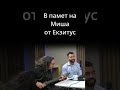 На крачка от рая. В памет на Миша от Екзитус