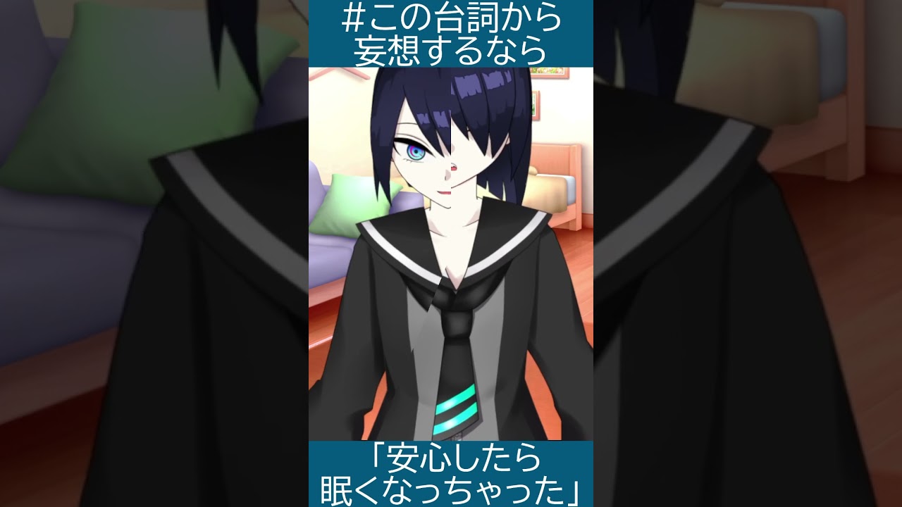 【個人Vtuber】ひとことシチュエーションボイス「安心したら眠くなっちゃった」【辻桐メルコ】#shorts #おやすみvtuber #シチュボ