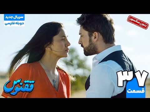 سریال جدید ترکی "ققنوس" قسمت سی و هفتم دوبله فارسی (بدون سانسور) | The Curse of Love EP 37