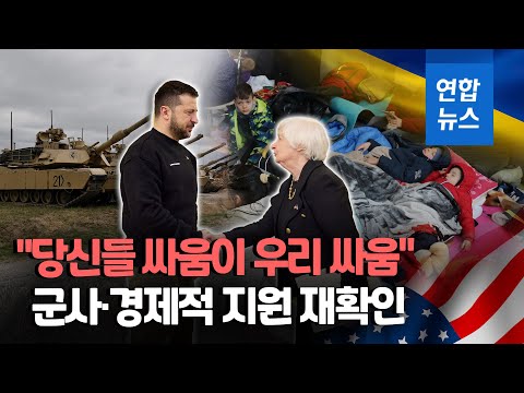 옐런 미 재무, 우크라 &amp;#39;깜짝 방문&amp;#39;…&amp;quot;당신들 싸움이 우리 싸움&amp;quot; / 연합뉴스 (Yonhapnews)