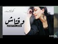 أغنية وقتاش للمغنية اسماء المنور 