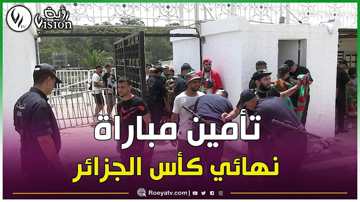 روبورتاج|عدسة قناة رؤية ترصد مشاهد حصرية لشرطة العاصمة في تأمين مباراة نهائي كأس الجمهورية2024