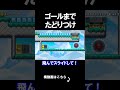 ゴールまでたどりつくコースが鬼畜だったｗｗｗｗ マリオメーカー 実況 マリメ #shorts