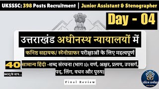 Day-4 शब्द संरचना (भाग 1) | UKSSSC 398 Posts उत्तराखंड कनिष्ठ सहायक/स्टेनोग्राफर