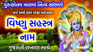 આજે સાંભળો સંપૂર્ણ વિષ્ણુ સહસ્ત્ર નામાવલી વિષ્ણુ 1000 નામ || Vishnu Sahasranamam Full In Gujarati ||