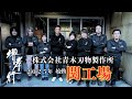 株式会社青木刃物製作所 2025年 関工場 稼働！ / AOKI KNIFE SEKI Factory
