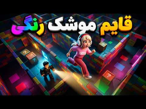 بازی معروف نقاشی آفتاب پرست ! قایم موشک با نقاشی !