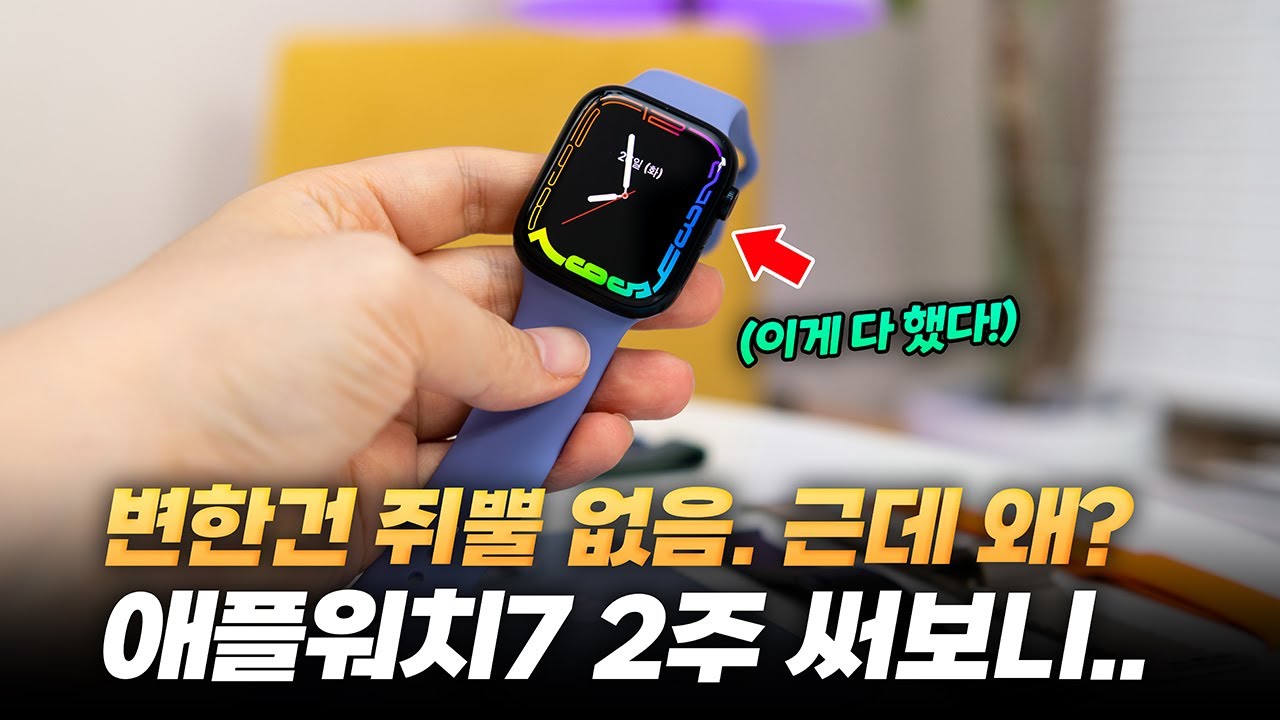 변한건 쥐뿔 별 것 없어요. 그런데.. 왜?? | 애플워치7 2주 사용기. 기변각이냐구요?