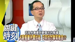 黑幫.特務.制裁 民國史就是一部刺客列傳!?2007年 第0138集 2200 關鍵時刻