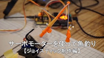 サーボモーター ジョイスティック製作編