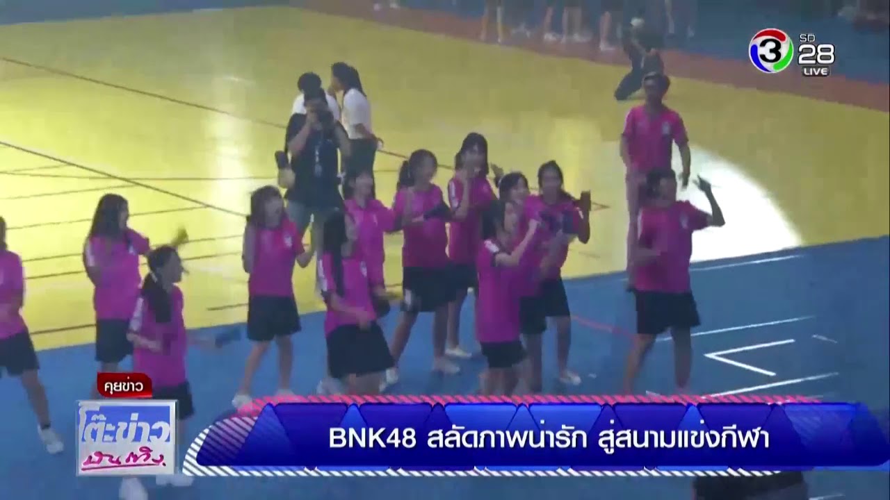 BNK48 สลัดภาพน่ารัก สู่สนามแข่งกีฬา