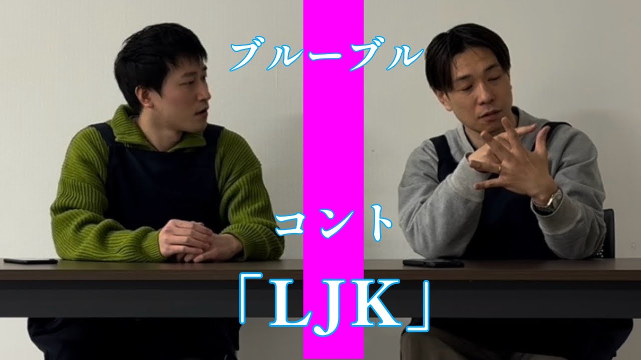 ブルーブル　コント「LJK」