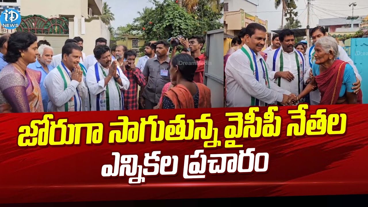 YCP leaders Election Campaign | AP Elections 2024 | AP Politics | iDream News