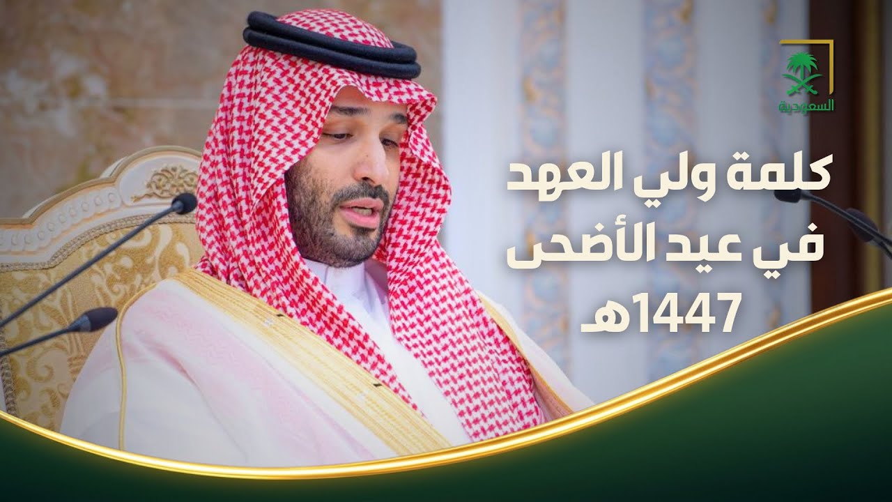 كلمة سمو ولي العهد خلال استقباله المهنئين بعيد الأضحى في الديوان الملكي بقصر مِنى